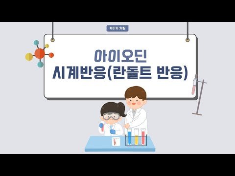 [하.또.실] 아이오딘 시계 반응⏰(란돌트 반응)  (고등학생 화학 실험)