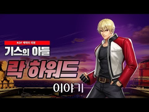 [KOF] 락 하워드 이야기