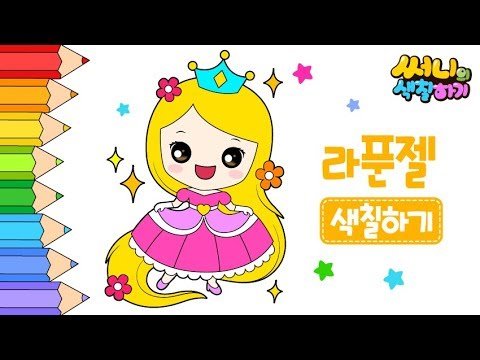 긴 머리카락을 가진 라푼젤 색칠공부_How to coloring for kids [유아미술놀이｜인기동화색칠공부]