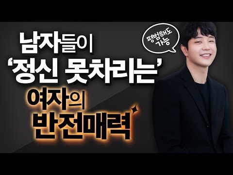 남자들이 절대 못빠져나오는 여자의 3가지 반전매력