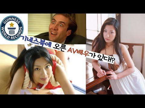 기네스북에 오른 AV 배우가 있다!?