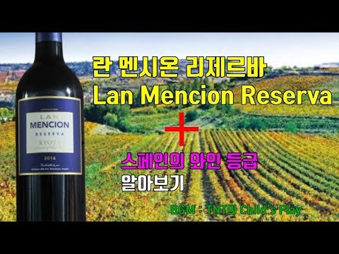 (ENG) 란 멘시온 리제르바(Lan Mencion Reserva). 롯데 PB 와인으로 나온 유명 와이너리의 와인. (폭주자라이더 92편)