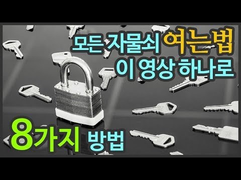 자물쇠 열기 8가지 방법 모음집 - 재미있는 락픽의 세계 자물쇠 열기 8가지 방법 모음집 - 재미있는 락픽의 세계