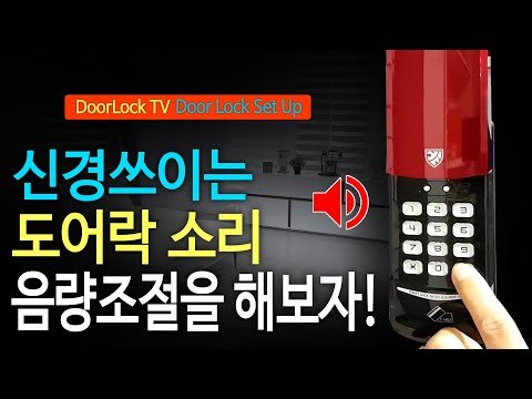 신경 쓰이는 도어락 소리  음량조절로 해결!