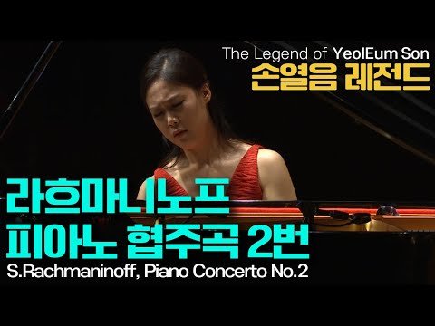 손열음 레전드 l 라흐마니노프, 피아노 협주곡 2번 c단조 Op.18 (S.Rachmaninoff, Piano Concerto No.2 in c minor Op.18)