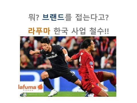 뭐? 브랜드를 접는다고?(라푸마 철수)