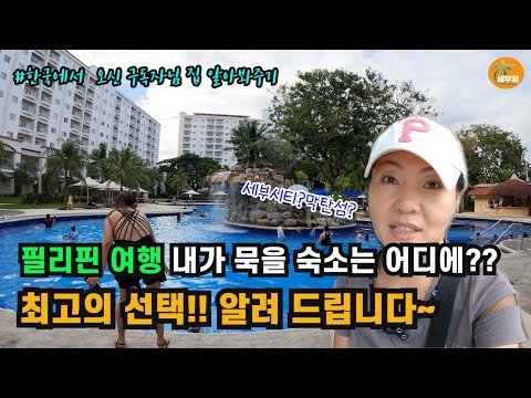 필리핀 여행 시 내가 묵어야 할 숙소..최고의 선택은!! 그리고 한국에서 오신 구독자님 집 알아봐 주기[세부맘tv/4K]