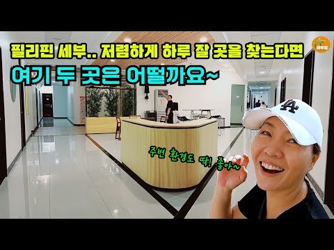 필리핀 세부 여행~ 하룻밤 딱! 좋은 저가 호텔들 소개 합니다[세부맘tv]