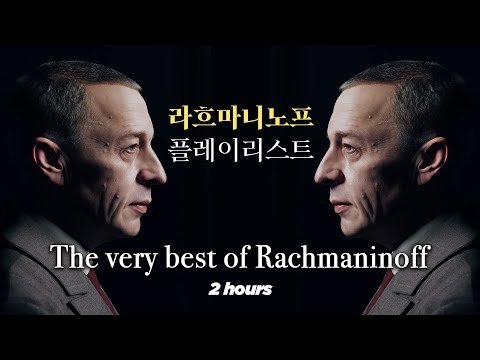 라흐마니노프 셀렉션 Rachmaninoff - 2시간 연속 재생