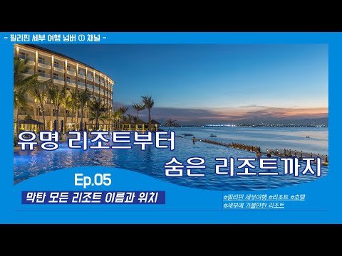 필리핀 막탄 유명 리조트부터 숨은 리조트까지 / 위치도 알고 숙소를 정하자