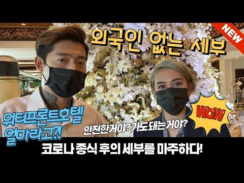 Water front hotel mactan 필리핀세부 라푸라푸시 관광과 직원과 함께하는 호텔 방문기 1 워터프론트