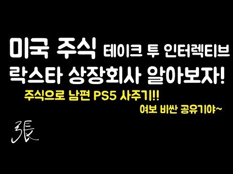 미국주식  ps5 테이크 투 인터렉티브 락스타 상장회사 보기 gta6