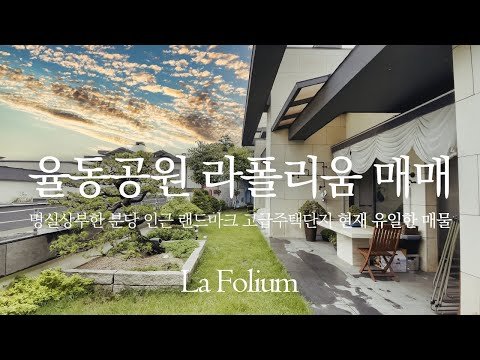 《율동공원 라폴리움》 현재 유일한 매물! 지층 올리모델링 세대 Korean Luxury House Tour 분당인근 고급전원주택 경기도 광주시 신현리 단독주택 타운하우스
