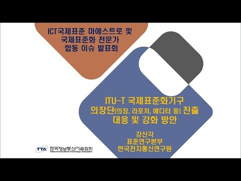 4-1 ITU T 국제표준화 기구 의장단(의장, 라포처, 에디터 등) 진출 대응 및 강화 방안  💙 TTA ICT 표준화 💙
