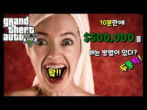 50만 달러를 10분 만에 얻는 방법 / GTA5 락스타 소셜 클럽 계정 2단계 인증 하고 꽁돈 받아가자!