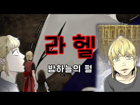 신의탑 '라헬' 인물리뷰ㅣFUG의 가성비 장기말