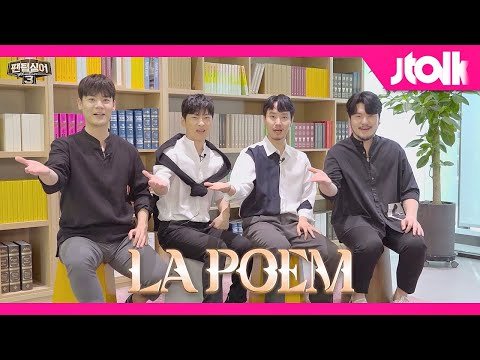 [Jtalk 인터뷰_라포엠 편] 유채훈x박기훈x최성훈x정민성 '자유로운 시' 라포엠!