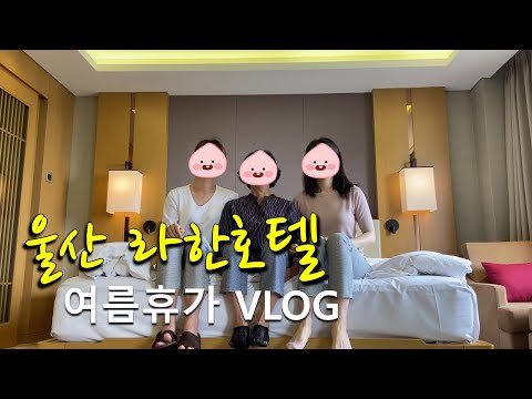 VLOG] 울산여행이라고 쓰고 호캉스라고 읽는다 l 라한호텔 l 2박3일 가족여행 추천