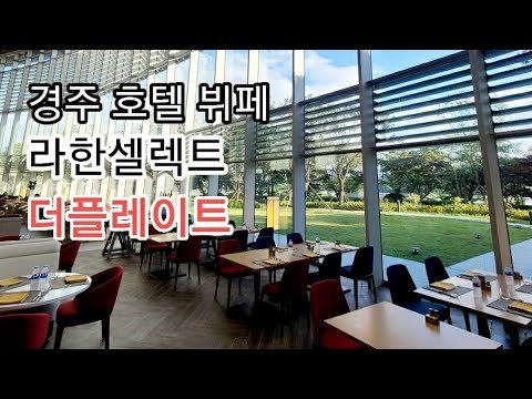 경주 호텔 뷔페 라한셀렉트 더플레이트 (구.현대호텔)