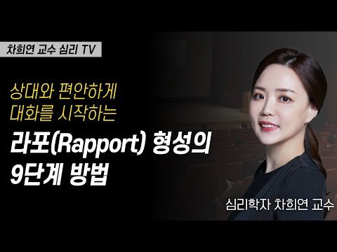 상대와 편안하게 대화를 시작하는 라포(Rapport) 형성의 9단계 방법