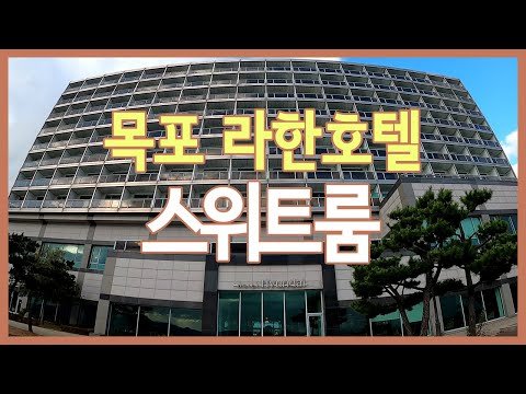 목포 라한호텔 스위트룸 솔직후기