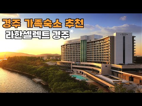 [여름휴가 추천] 경주 호텔, 라한셀렉트 경주 완벽정리
