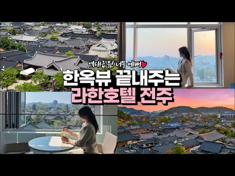전주한옥마을이 앞마당 라한호텔 전주 💙 [호텔원정대] 라한호텔 전주편