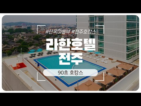 90초만에 둘러보는 라한호텔 전주