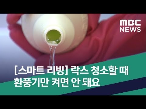 [스마트 리빙] 락스 청소할 때 환풍기만 켜면 안 돼요 (2020.02.01/뉴스투데이/MBC)