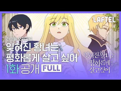 애니메이션 [잊혀진 황녀는 평화롭게 살고 싶어] 1화 무료공개 | LAFTEL ORIGINAL