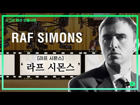 💲 라프 시몬스 - 라프 시몬스 (RAF SIMONS)