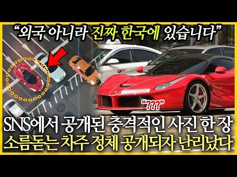 “진짜 도로가 갈라지네” 미친 존재감 110억짜리 페라리 청담동 포착되자 난리난 상황,