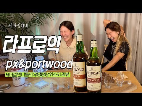 엉뚱 매력 넘치는 서퍼걸 들의 피트위스키 리뷰 / 라프로익 Px&Portwood (제주릴리네)