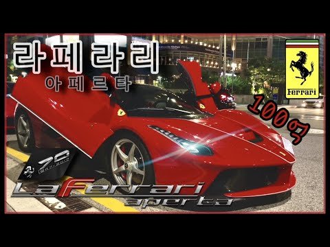 100억 '라페라리 아페르타' 동승했습니다 | LaFerrari Aperta euro6