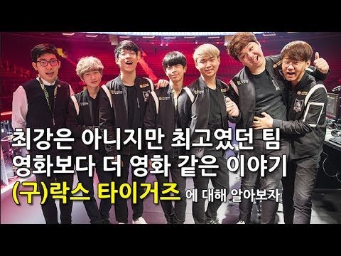 그 시절 우리가 좋아했던 팀, (구)락스 타이거즈에 대해 알아보자