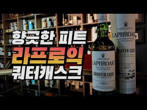 [위스키]피트 위스키 라프로익 쿼터캐스크 10Y 비교시음 | 칵테일apricot