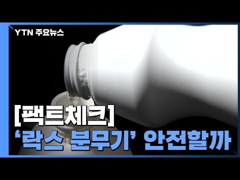 [코로나19 팩트체크] '락스 분무기' 안전할까？ / YTN
