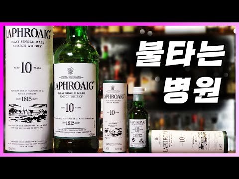 [ 위스키 ] 라프로익 10년 | 가장 독특한 피트 스모키 향을 내는 싱글몰트 스카치 위스키