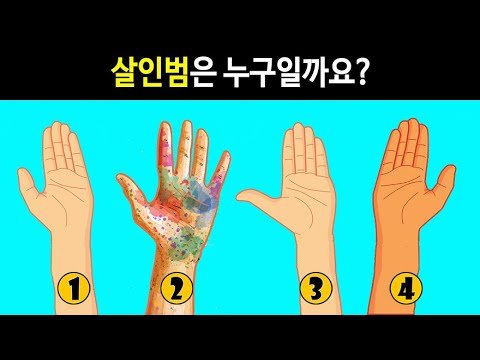 5초 안에 범인을 못 찾으면 영원히 안 풀리는 추리 문제 5초 안에 범인을 못 찾으면 영원히 안 풀리는 추리 문제