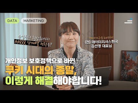 개인정보 보호정책으로 바뀐 쿠키 시대의 종말, 이렇게 해결해야합니다! | 데이터 드리븐 마케팅 20년차 김선영 (전)데이터리셔스한국 대표 | 튜터뷰 | 러닝스푼즈 개인정보 보호정책으로 바뀐 쿠키 시대의 종말, 이렇게 해결해야합니다! | 데이터 드리븐 마케팅 20년차 김선영 (전)데이터리셔스한국 대표 | 튜터뷰 | 러닝스푼즈