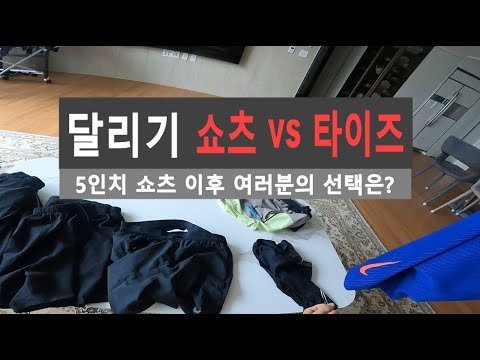 러닝용 반바지 쇼츠와 타이즈 선택 - 5인치 쇼츠 이후 분기점에서 여러분의 다음 선택은? 러닝용 반바지 쇼츠와 타이즈 선택 - 5인치 쇼츠 이후 분기점에서 여러분의 다음 선택은?