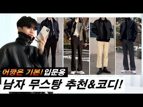 누구나 어울리는 남자 무스탕 코디 5가지 & 추천 입문용!! 누구나 어울리는 남자 무스탕 코디 5가지 & 추천 입문용!!