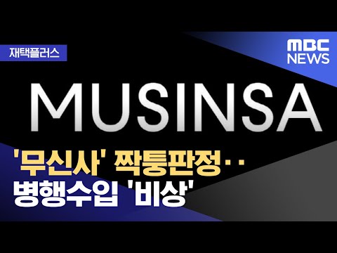 [재택플러스] '무신사' 짝퉁판정‥병행수입 '비상' (2022.04.06/뉴스투데이/MBC)