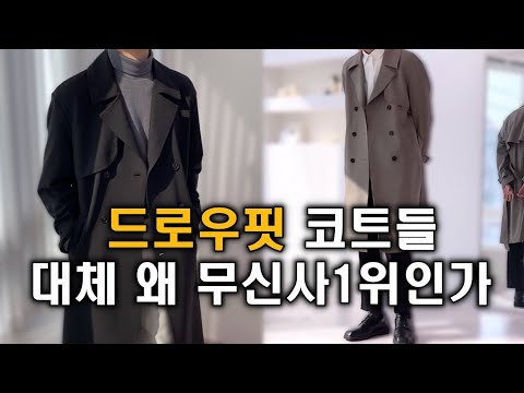 340억 매출의..무신사 1위 드로우핏 코트 리뷰와 남자 봄 코트 코디까지!!