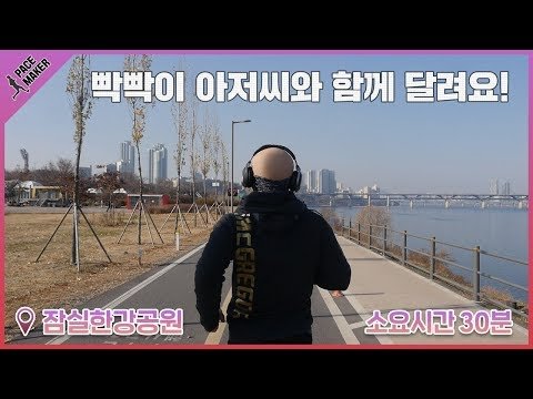 유산소 도우미. 지루하지 않게 달리는 법 l 잠실 한강공원 l 페이스 메이커 유산소 도우미. 지루하지 않게 달리는 법 l 잠실 한강공원 l 페이스 메이커