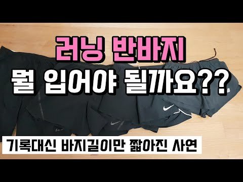 마라톤 복장 - 러닝 반바지 뭘 입어야 될까요?? 7인치부터 3인치까지 비교 영상 마라톤 복장 - 러닝 반바지 뭘 입어야 될까요?? 7인치부터 3인치까지 비교 영상
