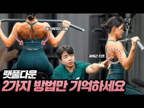 ’랫풀다운’ 2가지 방법만 제대로 익히세요! 등근육 운동 자극이 다릅니다 [등 운동]