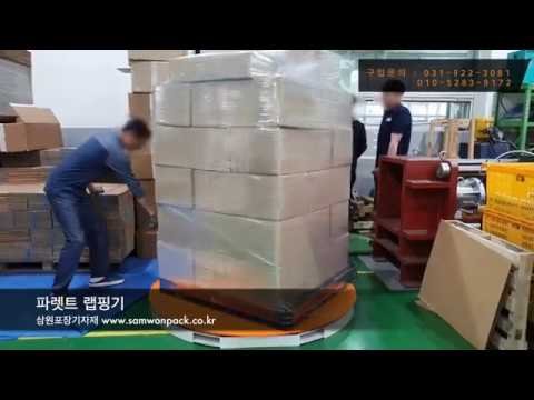 랩핑기, 랩핑기계, 파렛트랩핑기 전문기업 삼원포장(오토마) 랩핑기, 랩핑기계, 파렛트랩핑기 전문기업 삼원포장(오토마)