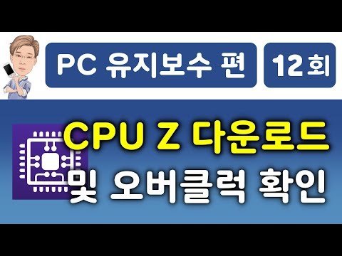 cpu-z 다운로드 및 사용법, CPU 속도(클럭) 확인 방법 cpu-z 다운로드 및 사용법, CPU 속도(클럭) 확인 방법