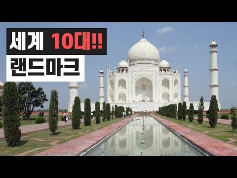 세계 10대 랜드마크 세계 10대 랜드마크